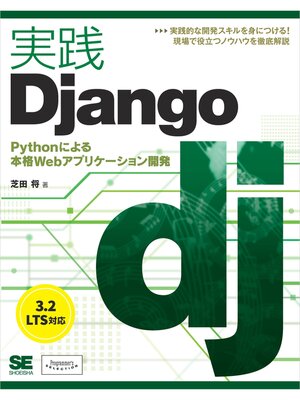 cover image of 実践Django Pythonによる本格Webアプリケーション開発